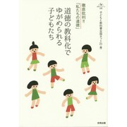 徹底批判!!「私たちの道徳」 道徳の教科化でゆがめられる子どもたち(合同ブックレット〈06〉) [単行本]