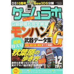 ゲームラボ 2014年 12月号 [雑誌]