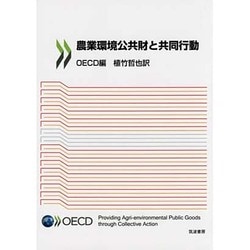 農業環境公共財と共同行動 [単行本]