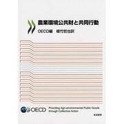 農業環境公共財と共同行動 [単行本]