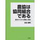 農協は協同組合である―歴史からみた課題と展望 [単行本]