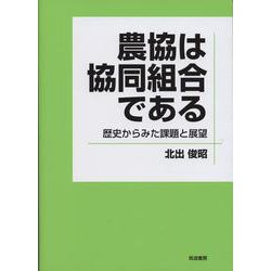 農協は協同組合である―歴史からみた課題と展望 [単行本]
