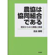 農協は協同組合である―歴史からみた課題と展望 [単行本]