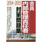 会員内部管理責任者対策問題集〈2014～2015〉 [単行本]