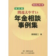 間違えやすい年金相談事例集―相談員必携の書 改訂版 [単行本]