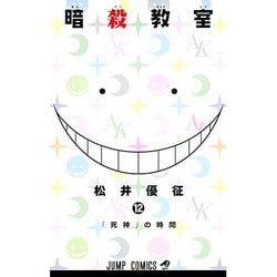 暗殺教室 12（ジャンプコミックス） [コミック]