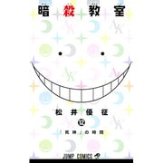 暗殺教室 12（ジャンプコミックス） [コミック]