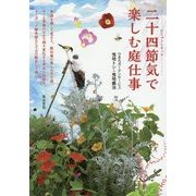 二十四節気で楽しむ庭仕事 [単行本]