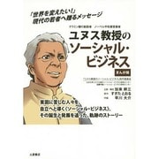 ユヌス教授のソーシャル・ビジネス まんが版―グラミン銀行創設者・ノーベル平和賞受賞者 [単行本]
