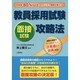 教員採用試験面接試験攻略法―合格率80%以上のカリスマ講師が教える! [単行本]