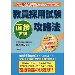 教員採用試験面接試験攻略法―合格率80%以上のカリスマ講師が教える! [単行本]