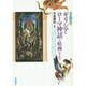 すぐわかるギリシア・ローマ神話の絵画 改訂版 [単行本]