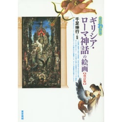 すぐわかるギリシア・ローマ神話の絵画 改訂版 [単行本]