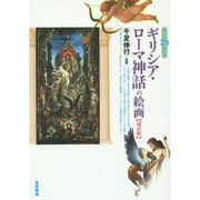 すぐわかるギリシア・ローマ神話の絵画 改訂版 [単行本]