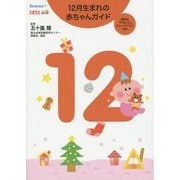 12月生まれの赤ちゃんガイド [単行本]