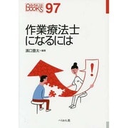作業療法士になるには(なるにはBOOKS) [単行本]