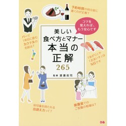 美しい食べ方とマナー 本当の正解265 [単行本]