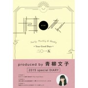 日々 2015 [単行本]