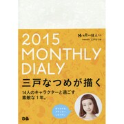 DIALY14ヵ月の住人たち 2015 [単行本]
