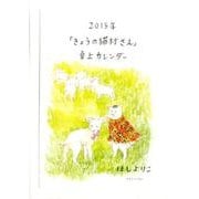 「きょうの猫村さん」卓上カレンダー 2015年 [カレンダー]