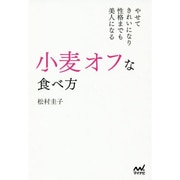小麦オフな食べ方―やせてきれいになり性格までも美人になる [単行本]