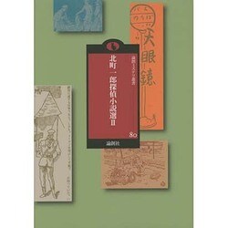 北町一郎探偵小説選〈2〉(論創ミステリ叢書〈80〉) [単行本]