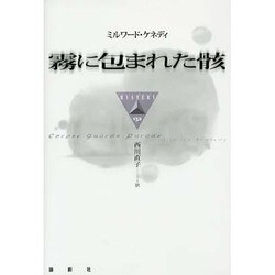 霧に包まれた骸(論創海外ミステリ〈132〉) [単行本]