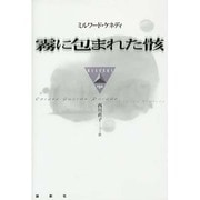 霧に包まれた骸(論創海外ミステリ〈132〉) [単行本]