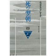 死の翌朝(論創海外ミステリ〈133〉) [単行本]