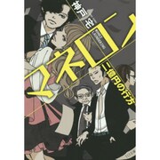 マネロン―二億円の行方(TO文庫) [文庫]