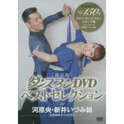 ダンスファンDVDベストセレクション 1 保存版[DVD]
