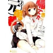 帰ってきた元勇者 3（ぽにきゃんBOOKS に 1-3） [文庫]