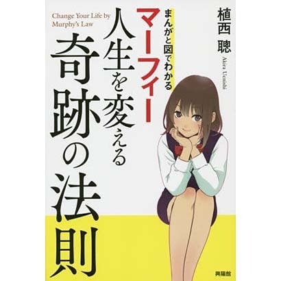 マーフィー人生を変える奇跡の法則―まんがと図でわかる [単行本]