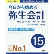 今日から始める弥生会計15―青色申告白色申告対応「やよいの青色申告」にも対応 [単行本]