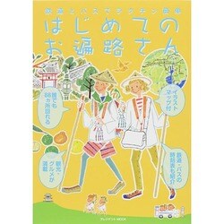 ヨドバシ.com - はじめてのお遍路さん [ムックその他] 通販【全品無料