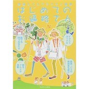 はじめてのお遍路さん [ムックその他]