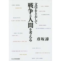 文学をとおして戦争と人間を考える [単行本]