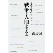 文学をとおして戦争と人間を考える [単行本]