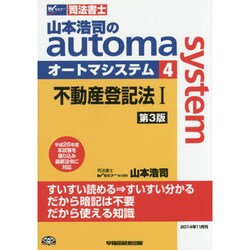 ヨドバシ.com - 司法書士山本浩司のautoma system〈4〉不動産登記法1 