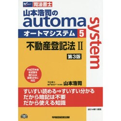 ヨドバシ.com - 司法書士山本浩司のautoma system〈5〉不動産登記法2 