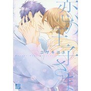 恋の王子さま（ドラコミックス 395） [コミック]