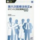 第六次医療法改正のポイントと対応戦略60(医療経営士テキスト必修シリーズ〈1〉) [単行本]