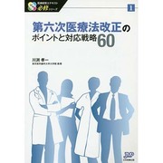 第六次医療法改正のポイントと対応戦略60(医療経営士テキスト必修シリーズ〈1〉) [単行本]