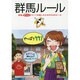群馬ルール―群馬めでたいライフを楽しむための49のルール [単行本]