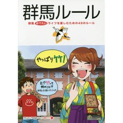 群馬ルール―群馬めでたいライフを楽しむための49のルール [単行本]