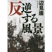 反逆する風景(鉄筆文庫) [文庫]