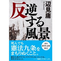 ヨドバシ Com 反逆する風景 鉄筆文庫 文庫 通販 全品無料配達