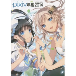 pixiv年鑑〈2014〉 [単行本]