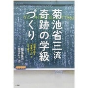 菊池省三流 奇跡の学級づくり―崩壊学級を「言葉の力」で立て直す [単行本]