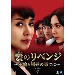 妻のリベンジ ～不倫と屈辱の果てに～ DVD-BOX4 [DVD]